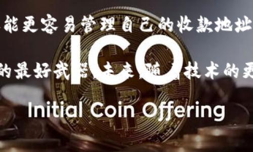 题目：titulo是什么原因导致比特派收款地址不变？/titulo  
关键词：比特派, 收款地址, 数字货币, 区块链, 钱包安全/guanjianci

一、比特派是什么？

比特派，全名比特派钱包，是一个专注于数字货币管理的钱包应用。随着区块链技术的发展，越来越多人开始接触到虚拟货币。比特派作为一个相对友好的钱包工具，为用户提供了方便的收款与转账功能。在它的帮助下，用户可以轻松管理各种类型的数字货币，安全性和便捷性一应俱全。

二、收款地址是如何生成的？

在了解比特派之前，我们需要先了解一下“**收款地址**”的概念。简单来说，收款地址就像是银行账户的账号，别人可以通过这个地址将钱转给你。

比特派的钱包地址通常由一串字母和数字组合而成，整个过程都有其背后的技术支持。这些地址由公钥在经过一定算法处理后生成。一般来说，每次生成新的收款地址能够提高资金安全，因为即使某个地址被公开，黑客也很难找到你的私钥，当然这都是在正确使用的前提下。

三、为何比特派的收款地址不变化？

有人会问，收款地址不变化是否意味着到账方式就受到限制？答案是不是的！比特派虽然没有频繁变动收款地址的功能，但它背后的逻辑很简单、也很合理。

首先，很多用户并不需要每次收款时使用不同的地址。这样设计是为了简化操作，用户可以很方便地将一个地址分享给其他人，令收款变得更加。同时，固定地址也让用户在进行交易时更容易管理，不必每次都去查找新地址。

其次，对于小额交易而言，固定地址可提高用户的使用体验。如果每次都是动态地址，用户在进行交易时来回切换收款地址会相对麻烦，对于一些新手用户而言，可能会产生不必要的困扰。

四、固定收款地址的安全性

关于**安全性**的问题，很多人可能会担心：如果地址不变，那是不是会更容易受到攻击？其实并非如此。比特派使用的技术手段可以有效保护用户的**私钥**。只要你保护好自己的私钥，整个钱包的安全性就有了保障。

此外，在比特派中，尽管收款地址不变，用户依然可以创建新的地址，这样一来，若需要更换地址或者进行多重管理时就可以借此功能，增强安全性。

五、用户的选择与灵活性

虽然比特派的收款地址不常变，但用户依然可以享受多样化的选择。例如，实际上用户可以在设置中手动创建多个地址来满足不同的需求。特别对于需要收取较多款项的商家而言，这种功能的灵活性变得尤为重要。

有些数字货币平台可能会提供动态地址选择的功能，用户可以根据自身需求选择最合适的方式。在这方面，比特派的设计为那些追求方便的用户提供了良好的体验。

六、如何安全使用比特派钱包

无论是使用固定地址还是动态地址，最重要的是保护好你的数字货币资产。这里有几个小贴士，帮助你安全使用比特派钱包：

ul
    li定期更新密码：确保你的钱包账户拥有强密码，并定期更换，以抵御潜在的攻击。/li
    li开启双重认证：使用双重身份验证可以增加一层保护，确保账户安全。/li
    li备份好私钥：将私钥妥善存放，最好不要保存在手机或电脑上，以防丢失。/li
/ul

七、市场上的其他选择

在区块链世界中，比特派虽然是一款优秀的钱包，但市面上也有很多其他的选择。有些钱包可能提供动态地址，用户可以根据需求进行选择。无论如何，用户应该根据自身的交易习惯与安全需求，做出合适的选择。

八、总结

总的来说，比特派的固定收款地址设计并不是为了限制用户，而是为了提供一种简单、便利的使用体验。通过这种方式，用户不仅能更容易管理自己的收款地址，还能在一定程度上保护自己的资产安全。

当然，用户在使用比特派的时候，仍需保持对安全的重视。在数字货币快速发展的今天，灵活的选择与好的习惯将是你保护资产的最好武器。未来，随着技术的更新与进步，我们也期待比特派能够带来更多的创新与改进，让用户的使用体验更加完美。

如果你有其他关于比特派的问题，或者想了解更多关于数字货币钱包的相关信息，随时可以咨询我们哦！