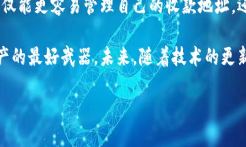 题目：titulo是什么原因导致比特派收款地址不变？/titulo  
关键词：比特派, 收款地址, 数字货币, 区块链, 钱包安全/guanjianci

一、比特派是什么？

比特派，全名比特派钱包，是一个专注于数字货币管理的钱包应用。随着区块链技术的发展，越来越多人开始接触到虚拟货币。比特派作为一个相对友好的钱包工具，为用户提供了方便的收款与转账功能。在它的帮助下，用户可以轻松管理各种类型的数字货币，安全性和便捷性一应俱全。

二、收款地址是如何生成的？

在了解比特派之前，我们需要先了解一下“**收款地址**”的概念。简单来说，收款地址就像是银行账户的账号，别人可以通过这个地址将钱转给你。

比特派的钱包地址通常由一串字母和数字组合而成，整个过程都有其背后的技术支持。这些地址由公钥在经过一定算法处理后生成。一般来说，每次生成新的收款地址能够提高资金安全，因为即使某个地址被公开，黑客也很难找到你的私钥，当然这都是在正确使用的前提下。

三、为何比特派的收款地址不变化？

有人会问，收款地址不变化是否意味着到账方式就受到限制？答案是不是的！比特派虽然没有频繁变动收款地址的功能，但它背后的逻辑很简单、也很合理。

首先，很多用户并不需要每次收款时使用不同的地址。这样设计是为了简化操作，用户可以很方便地将一个地址分享给其他人，令收款变得更加。同时，固定地址也让用户在进行交易时更容易管理，不必每次都去查找新地址。

其次，对于小额交易而言，固定地址可提高用户的使用体验。如果每次都是动态地址，用户在进行交易时来回切换收款地址会相对麻烦，对于一些新手用户而言，可能会产生不必要的困扰。

四、固定收款地址的安全性

关于**安全性**的问题，很多人可能会担心：如果地址不变，那是不是会更容易受到攻击？其实并非如此。比特派使用的技术手段可以有效保护用户的**私钥**。只要你保护好自己的私钥，整个钱包的安全性就有了保障。

此外，在比特派中，尽管收款地址不变，用户依然可以创建新的地址，这样一来，若需要更换地址或者进行多重管理时就可以借此功能，增强安全性。

五、用户的选择与灵活性

虽然比特派的收款地址不常变，但用户依然可以享受多样化的选择。例如，实际上用户可以在设置中手动创建多个地址来满足不同的需求。特别对于需要收取较多款项的商家而言，这种功能的灵活性变得尤为重要。

有些数字货币平台可能会提供动态地址选择的功能，用户可以根据自身需求选择最合适的方式。在这方面，比特派的设计为那些追求方便的用户提供了良好的体验。

六、如何安全使用比特派钱包

无论是使用固定地址还是动态地址，最重要的是保护好你的数字货币资产。这里有几个小贴士，帮助你安全使用比特派钱包：

ul
    li定期更新密码：确保你的钱包账户拥有强密码，并定期更换，以抵御潜在的攻击。/li
    li开启双重认证：使用双重身份验证可以增加一层保护，确保账户安全。/li
    li备份好私钥：将私钥妥善存放，最好不要保存在手机或电脑上，以防丢失。/li
/ul

七、市场上的其他选择

在区块链世界中，比特派虽然是一款优秀的钱包，但市面上也有很多其他的选择。有些钱包可能提供动态地址，用户可以根据需求进行选择。无论如何，用户应该根据自身的交易习惯与安全需求，做出合适的选择。

八、总结

总的来说，比特派的固定收款地址设计并不是为了限制用户，而是为了提供一种简单、便利的使用体验。通过这种方式，用户不仅能更容易管理自己的收款地址，还能在一定程度上保护自己的资产安全。

当然，用户在使用比特派的时候，仍需保持对安全的重视。在数字货币快速发展的今天，灵活的选择与好的习惯将是你保护资产的最好武器。未来，随着技术的更新与进步，我们也期待比特派能够带来更多的创新与改进，让用户的使用体验更加完美。

如果你有其他关于比特派的问题，或者想了解更多关于数字货币钱包的相关信息，随时可以咨询我们哦！