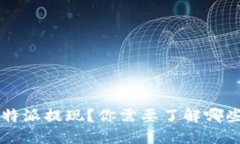 如何提速B特派提现？你需要了解哪些关键因素？