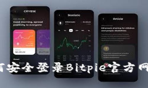 如何安全登录Bitpie官方网站？