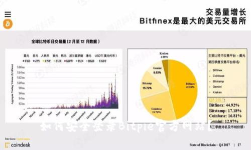如何安全登录Bitpie官方网站？