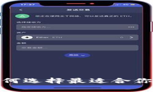 bk波场链钱包：如何选择最适合你的数字货币钱包？