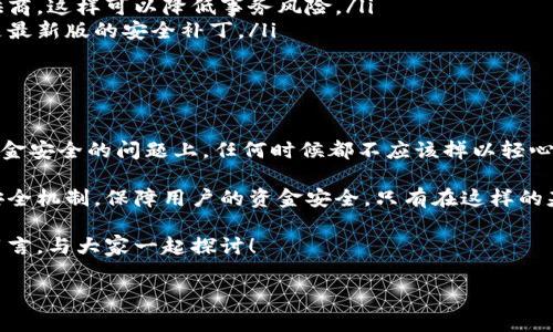 特派钱包是一款近年来受到广泛关注的移动支付工具，然而近期有不少用户反映自己账户中的资金不翼而飞。这一问题引发了广泛的讨论和焦虑。那么，特派钱包到底发生了什么？用户该如何应对这样的情况？

特派钱包的基本介绍

特派钱包是一款集支付、转账、理财等功能于一体的电子钱包应用。它的便捷性让许多人乐于使用，尤其是在进行小额支付时，特派钱包似乎是一个远比传统银行转账更加高效的选择。不过，随着越来越多的人使用这款应用，一些潜在的问题也开始浮出水面。

用户资金消失的原因

首先，造成钱包资金消失的原因或许多种多样，最常见的原因之一是网络安全问题。黑客攻击和信息泄露是任何在线金融服务面临的主要风险。如果特派钱包的服务器遭到攻击，或者用户的个人信息被盗取，可能导致用户的资金不明去向。

其次，系统错误或者技术故障也可能导致用户的余额显示错误。有时，后台的维护或更新会对用户的账户造成影响，尽管这些问题通常会得到及时修复，但在用户眼里，这仍然是一个巨大的不安源。

如何保护你的账户安全

面对特派钱包资金消失的情况，用户应首先检查自己的账户安全性。以下是一些有效的措施：

ul
li定期更换密码：这虽然是一个老生常谈的问题，但却是保护账户安全的最基本手段。定期更换密码，并使用复杂的密码组合，可以大大减少被盗的风险。/li
li开启两步验证：如果特派钱包支持两步验证，建议用户务必开启。这种额外的安全层次可以有效地保护账户免受未授权访问。/li
li不随意点击链接：网络钓鱼是盗取用户信息的一种常见手段，用户在接收到任何包含账户相关链接的邮件或短信时，务必保持警惕，最好直接访问特派钱包的官方网站或应用进行登录。/li
li定期检查账户交易记录：认真查看账户的交易历史，以便及时发现任何可疑的交易。如果发现不明交易，应立即联系特派钱包客服。/li
/ul

如何处理账户资金消失的情况

若你的特派钱包中的资金确实消失了，该怎么办呢？

ul
li联系特派钱包客服：第一步当然是联系特派钱包的客服，给予他们详细的信息，包括你的账户信息、余额消失的具体时间、是否有可疑的交易记录等。他们可以开展内部调查，看看是系统问题还是其他原因导致的。/li
li收集证据：在联系客户服务的同时，收集一切可能的证据，包括截屏、收据等，这些有助于你维权。/li
li关注官方渠道：特派钱包可能会通过社交媒体或官方渠道发布相关的公告，用户应及时获取信息，以了解事件的进展情况。/li
/ul

预防措施，减少财务风险

除了在问题发生时采取应对措施，用户还应该主动采用一些预防策略，以减少未来可能面临的财务风险。

ul
li提高安全意识：用户要时刻保持对网络安全的敏感性，了解常见的网络诈骗手法，增强自我保护意识。/li
li选择信誉良好的平台：在选择使用的新金融应用时，用户应该尽量选择知名度高、评价好的金融服务提供商，这样可以降低事务风险。/li
li定期更新应用：开发者会通过更新来修复漏洞，因此定期更新特派钱包应用至关重要，确保你在使用的是最新版的安全补丁。/li
/ul

总结与展望

总之，特派钱包提供了便利的支付体验，但用户在享受便捷的同时，安全问题也亟待引起重视。特别是在资金安全的问题上，任何时候都不应该掉以轻心。无论是账户管理，还是与维护团队的沟通，都是保护个人财务健康的重要步骤。

随着社会对电子支付的依赖加深，我们期待特派钱包和其他在线支付工具能在不断的同时，进一步增强安全机制，保障用户的资金安全。只有在这样的基础上，才能让用户更放心地使用这些便捷的金融服务，享受科技带来的生活便利。

如果你曾经遇到过特派钱包资金消失的问题，或者对如何使用电子钱包有更多的经验分享，欢迎在下方留言，与大家一起探讨！

特派钱包, 电子钱包, 网络安全, 用户体验, 财务管理/guanjianci