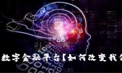 什么是区块链数字金融平台？如何改变我们的金融未来？