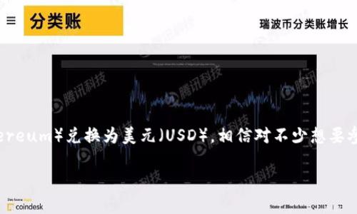 特派（B.Protocol）是加密货币领域中的一个重要项目，它拥有去中心化的借贷和流动性挖掘功能。在这里，我们将详细介绍如何使用特派将以太坊（Ethereum）兑换为美元（USD）。相信对不少想要参与数字货币交易和投资的朋友来说，这无疑是一个非常重要的主题。通过这个步骤，你不仅能了解如何进行兑换，还能学到如何选择最合适的交易平台。

如何通过特派将以太坊兑换成美元？