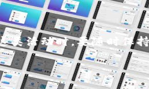 区块链排队抽奖游戏在近年来逐渐成为一种流行的娱乐和投资方式。这种游戏不仅充满了趣味性，还结合了先进的区块链技术，为玩家提供了多样化的体验。那么，您是否想知道在这种游戏中，究竟有哪一些热门的名称，以及它们是如何运作的呢？

  区块链排队抽奖游戏你玩过吗？有哪个名字让人印象深刻？ / 

 guanjianci 区块链, 排队抽奖, 游戏, 娱乐, 投资 /guanjianci  

区块链排队抽奖游戏的魅力

随着科技的进步，越来越多的人开始重视strong区块链/strong技术。我们可以在生活中看到许多与之相关的应用，而排队抽奖游戏正是其中之一。这类游戏为什么会如此受欢迎呢？这与几个关键因素密切相关。首先，游戏本身的副本机制通常是透明的，没有中介参与，大家可以公平地竞争。同时，区块链技术确保了每一次抽奖都是随机可靠的，消除了传统彩票中人们对结果公正性的怀疑。

接下来，让我们来探索一下“排队抽奖游戏”这一概念如何与strong投资/strong紧密联系在一起。参与者在游戏中不仅仅是为了娱乐，很多时候他们希望从中获利。从某种程度上说，排队抽奖游戏结合了投资与游戏的两大心理，这无疑增强了它的吸引力。

热门区块链排队抽奖游戏推荐

那么，市场上有哪些值得关注的strong排队抽奖/strong游戏呢？以下这些游戏因其独特的机制和卓越的用户体验而被大家关注：

ul
    listrongLucky Block/strong：这是一个非常有名的区块链项目，它的特色就在于能够让用户通过多种方式参与抽奖。您不仅可以购买门票参与抽奖，还可以通过策略性地投资来增加获胜的几率。/li
    listrongDapp Lottery/strong：这个平台允许玩家直接使用他们的加密货币来购买抽奖票。它的透明度使得玩家可以完全了解到每一笔资金的流动。/li
    listrongMyco/strong：这个项目结合了区块链与NFT，玩家不仅可以参与抽奖，还能获得独一无二的数字资产，带来更多的收藏乐趣。/li
    listrongChainLotto/strong：通过模拟传统彩票的方式，ChainLotto用区块链技术保障公正，吸引了大批玩家。同时，奖金也是用加密货币直接发放，简化了用户的操作流程。/li
    listrongBlockdraw/strong：用户可以在这个平台上随意选择参与的抽奖类型，享受多样的选择和高额的奖金。这种开放性吸引了许多新玩家。/li
/ul

如何参与区块链排队抽奖游戏

对于初学者来说，想要参与到strong区块链/strong排队抽奖游戏中来，有几个简单的步骤可以遵循：

ul
    listrong选择平台/strong：首先，您需要选择一个信誉良好的抽奖游戏平台。确保它有良好的用户评价和透明的操作。/li
    listrong注册账户/strong：大多数平台都需要您注册一个账户。通常只需提供基本信息，有些平台还提供使用加密货币直接注册的功能。/li
    listrong充值资金/strong：注册后，您需要通过加密货币钱包充值到您的账户中。有些平台支持多种不同币种，可以根据您的需求选择。/li
    listrong选择抽奖活动/strong：根据自己的兴趣选择想参加的抽奖活动，每个活动的规则与奖金都不一样，您可以仔细阅读。/li
    listrong购买抽奖票/strong：在确认参与后，按照平台流程购买相应的抽奖票，即可等待抽奖结果的揭晓。/li
/ul

参与区块链排队抽奖游戏的风险与注意事项

然而，参与任何形式的strong抽奖/strong游戏都有其风险。在享受这份乐趣的同时，也需要保持警惕。一些平台可能并没有用户所想象的透明度，或者在操作上存在隐患。以下是几个需要大家注意的小贴士：

ul
    li务必选择信誉良好的平台，尽量避免参与那些不明确或未经过检验的网站。/li
    li了解抽奖游戏的规则，确保自己清楚资金去向及抽奖的过程。/li
    li设定个人的投资预算，不要因一时冲动而超过自己的承受能力。/li
    li关注社区动态，加入相关的群组或论坛，及时获取关于游戏的新动向与潜在风险。/li
/ul

总结

总之，strong区块链排队抽奖游戏/strong无疑为我们提供了一个全新的娱乐方式。通过这种游戏，不仅能享受玩乐的乐趣，甚至还有机会收获意想不到的回报。重要的是，我们在参与这类活动时，要随时保持谨慎，充分了解每一个游戏的特色及风险。

希望这篇文章能帮助您更好地理解区块链排队抽奖游戏的魅力，激发您参与其中的热情。趁着这个热潮，是时候尝试一下这样的新游戏了，或许下一个幸运儿就是您！