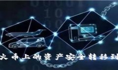 如何将火币上的资产安全转移到B特派？