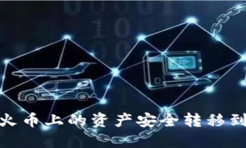 如何将火币上的资产安全转移到B特派？