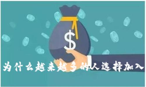区块链游戏群：为什么越来越多的人选择加入这些虚拟社群？