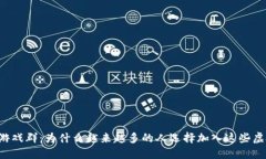 区块链游戏群：为什么越来越多的人选择加入这