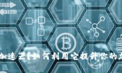 什么是 BitKeep 加速器？如何利用它提升你的加密