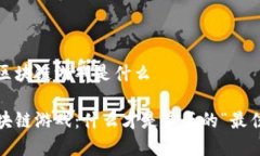 最好的区块链游戏是什么 探索区块链游戏：什么