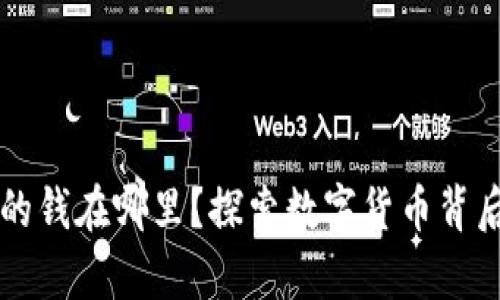 区块链金融的钱在哪里？探索数字货币背后的财富流动