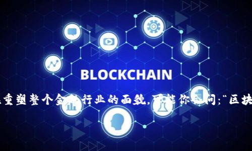 区块链自带金融是一个引人关注的话题，它不仅改变了我们的交易方式，也正在重塑整个金融行业的面貌。可能你会问：“区块链如何能与金融相结合，带来哪些实质性的改变？”这个问题值得我们深入探讨。

区块链如何改变金融行业？你知道其背后的秘密吗？