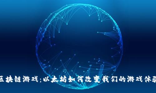  区块链游戏：以太坊如何改变我们的游戏体验？