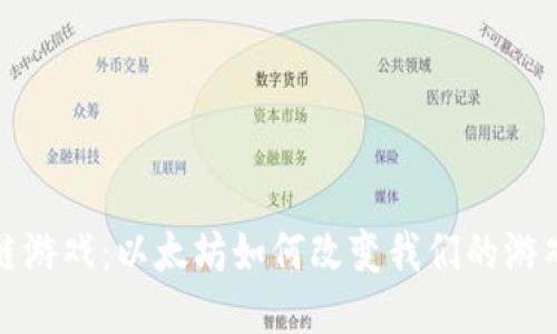  区块链游戏：以太坊如何改变我们的游戏体验？