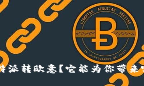 为什么选择B特派转欧意？它能为你带来哪些独特体验？