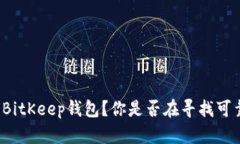 如何安全下载BitKeep钱包？你是否在寻找可靠的下