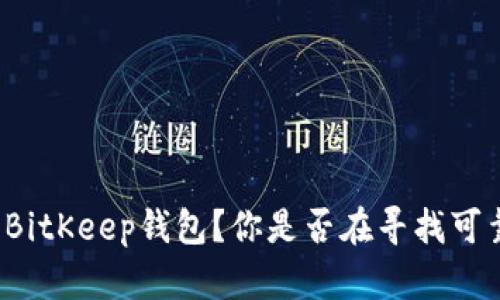 如何安全下载BitKeep钱包？你是否在寻找可靠的下载地址？