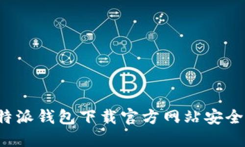 比特派钱包下载官方网站安全吗？