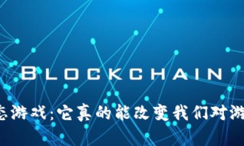 区块链新生态游戏：它真的能改变我们对游戏的理解吗？