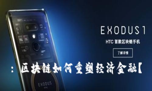 : 区块链如何重塑经济金融？