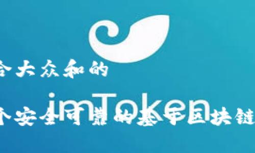 思考一个符合大众和的

如何构建一个安全可靠的基于区块链的金融平台？