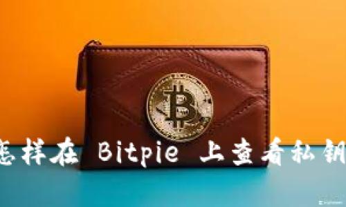怎样在 Bitpie 上查看私钥？