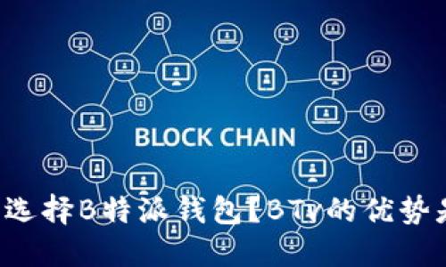 为什么选择B特派钱包？BTv的优势是什么？