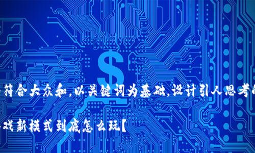 思考一个符合大众和，以关键词为基础，设计引人思考的疑问句：

区块链游戏新模式到底怎么玩？