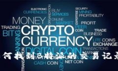 如何找到B特派的交易记录？