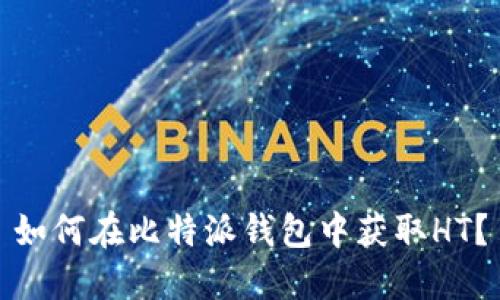 如何在比特派钱包中获取HT？
