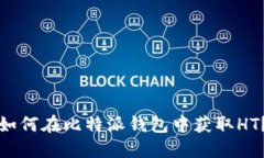 如何在比特派钱包中获取HT？