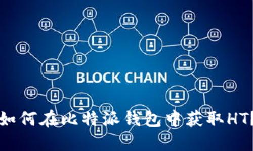 如何在比特派钱包中获取HT？