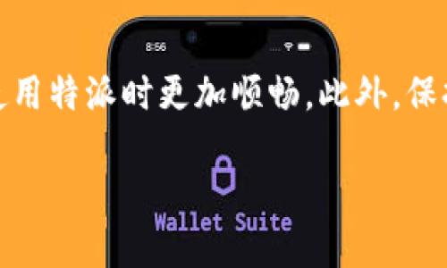 特派（TePai）是一款专注于社交和生活服务的应用，越来越多的人使用它来改善交友和生活品质。对于新用户而言，了解怎样登录和退出账户是极其重要的，以下是详细的指南，确保你能轻松上手。

一、如何登录特派账户

登录特派账户的过程其实并不复杂。首先，你需要确保自己已经下载并安装了特派应用。打开应用后，页面上就会显示出登录的选项。如果你已经注册过账户，接下来只需输入相关信息即可。

步骤一：在应用顶端找到“登录”按钮，点击进入。

步骤二：接下来需要输入你的手机号或邮箱地址，并设置好你的密码。如果你之前注册的时候用的是第三方账号（如微信、QQ），那么点击相应的按钮即可直接登录，无需再输入其他信息。

步骤三：在输入完所有信息后，点击“登录”按钮。系统会进行身份验证，验证成功后你就会进入主界面。

如果你忘记了密码，登录页面通常会有“忘记密码”或“找回密码”的选项，按提示进行重置即可。可以通过注册时填写的手机号或邮箱进行身份验证，设定新的密码。

二、如何退出特派账户

有时候，出于安全考虑或者个人原因，你可能需要退出特派账户，特别是在公共设备上使用应用时，这个步骤尤为重要。下面简单介绍如何安全地退出账户。

步骤一：在特派主界面，通常在屏幕左上角或者右下角，你会看到一个“我的”或带有个人头像的按钮，点击它进入个人设置页面。

步骤二：在个人设置页面的底部，通常会有一个“退出登录”或“注销账户”的选项。点击这一选项以确认退出。

步骤三：系统可能会再次确认是否真的要退出，你只需点击确认即可成功退出。

三、注意事项

在登录和退出账户时，有几个小细节需要注意：

ul
    li保持信息安全：在退出账户后，确保已经清除公共设备上的登录信息，这样可以保护你的个人隐私。/li
    li使用强密码：在注册时尽量使用难以猜测的密码，避免使用生日、名字等易猜的信息。/li
    li定期更换密码：建议定期对账户密码进行更换，尤其是在接到可疑信息时，及时更新密码。/li
/ul

四、总结

登录和退出特派账户其实是一个简单的过程，但却关系到你账户的安全和私密性。了解如何操作，会让你在使用特派时更加顺畅。此外，保持良好的账户管理习惯，能为你提供更好的使用体验。希望这些步骤能帮助你在特派应用中更加自如地操作！

特派如何快速登录和安全退出账户？