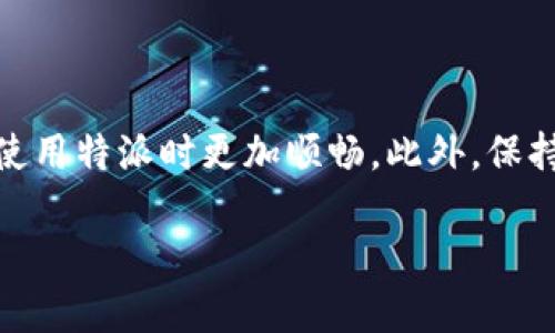 特派（TePai）是一款专注于社交和生活服务的应用，越来越多的人使用它来改善交友和生活品质。对于新用户而言，了解怎样登录和退出账户是极其重要的，以下是详细的指南，确保你能轻松上手。

一、如何登录特派账户

登录特派账户的过程其实并不复杂。首先，你需要确保自己已经下载并安装了特派应用。打开应用后，页面上就会显示出登录的选项。如果你已经注册过账户，接下来只需输入相关信息即可。

步骤一：在应用顶端找到“登录”按钮，点击进入。

步骤二：接下来需要输入你的手机号或邮箱地址，并设置好你的密码。如果你之前注册的时候用的是第三方账号（如微信、QQ），那么点击相应的按钮即可直接登录，无需再输入其他信息。

步骤三：在输入完所有信息后，点击“登录”按钮。系统会进行身份验证，验证成功后你就会进入主界面。

如果你忘记了密码，登录页面通常会有“忘记密码”或“找回密码”的选项，按提示进行重置即可。可以通过注册时填写的手机号或邮箱进行身份验证，设定新的密码。

二、如何退出特派账户

有时候，出于安全考虑或者个人原因，你可能需要退出特派账户，特别是在公共设备上使用应用时，这个步骤尤为重要。下面简单介绍如何安全地退出账户。

步骤一：在特派主界面，通常在屏幕左上角或者右下角，你会看到一个“我的”或带有个人头像的按钮，点击它进入个人设置页面。

步骤二：在个人设置页面的底部，通常会有一个“退出登录”或“注销账户”的选项。点击这一选项以确认退出。

步骤三：系统可能会再次确认是否真的要退出，你只需点击确认即可成功退出。

三、注意事项

在登录和退出账户时，有几个小细节需要注意：

ul
    li保持信息安全：在退出账户后，确保已经清除公共设备上的登录信息，这样可以保护你的个人隐私。/li
    li使用强密码：在注册时尽量使用难以猜测的密码，避免使用生日、名字等易猜的信息。/li
    li定期更换密码：建议定期对账户密码进行更换，尤其是在接到可疑信息时，及时更新密码。/li
/ul

四、总结

登录和退出特派账户其实是一个简单的过程，但却关系到你账户的安全和私密性。了解如何操作，会让你在使用特派时更加顺畅。此外，保持良好的账户管理习惯，能为你提供更好的使用体验。希望这些步骤能帮助你在特派应用中更加自如地操作！

特派如何快速登录和安全退出账户？