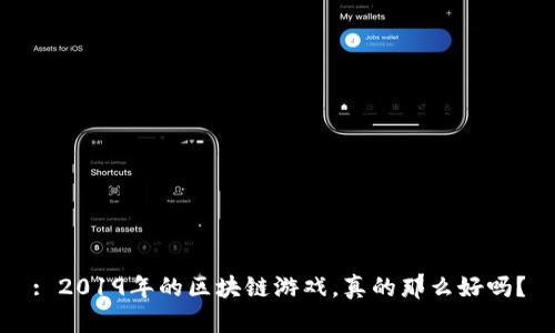 : 2019年的区块链游戏，真的那么好吗？