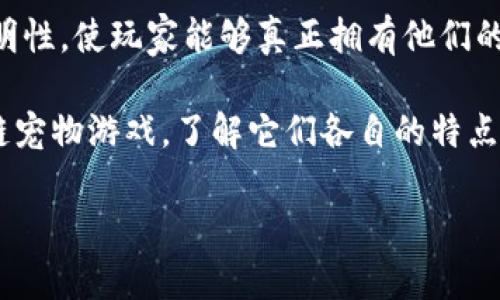 区块链宠物游戏是近年来兴起的游戏类型，它利用了区块链技术的不变性和透明性，使玩家能够真正拥有他们的虚拟宠物。这个问题引发了许多人的关注：那么，区块链宠物游戏到底叫什么呢？

在这篇文章中，我们将深入探讨这个话题。同时，我们也会讨论一些热门的区块链宠物游戏，了解它们各自的特点和玩法，以及它们为何能够吸引到如此多的玩家。以下是文章的结构：

区块链宠物游戏是什么？你知道哪些热门的游戏吗？