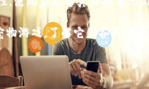 区块链宠物游戏是近年来兴起的游戏类型，它利用了区块链技术的不变性和透明性，使玩家能够真正拥有他们的虚拟宠物。这个问题引发了许多人的关注：那么，区块链宠物游戏到底叫什么呢？

在这篇文章中，我们将深入探讨这个话题。同时，我们也会讨论一些热门的区块链宠物游戏，了解它们各自的特点和玩法，以及它们为何能够吸引到如此多的玩家。以下是文章的结构：

区块链宠物游戏是什么？你知道哪些热门的游戏吗？