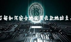 比特派App收款地址是什么？了解如何安全使用比