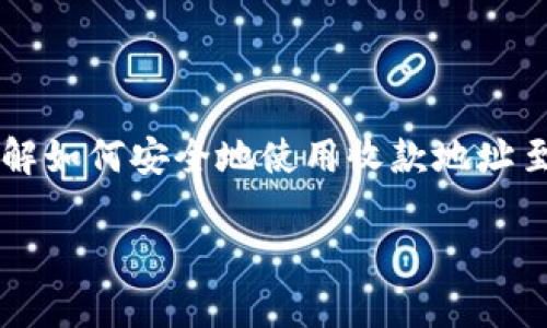 比特派App收款地址是什么？了解如何安全使用比特派进行数字货币交易

jiaoti比特派App收款地址是什么？如何确保交易安全和高效？/jiaoti  
比特派, 数字货币, 钱包地址, 加密货币, 收款方法/guanjianci  

引言

数字货币的普及让越来越多人开始关注如何使用比特派这样的App进行加密货币的交易和管理。很多用户在使用这些App时都会好奇，**比特派App的收款地址**到底是怎样的？又该如何安全使用呢？在这篇文章中，我们将一起深入探讨这个问题，帮助你更好地理解比特派的使用，以及在加密货币领域如何保持安全。

什么是比特派App？

首先，咱们来简单介绍一下比特派App。比特派是一款相对比较知名的数字货币钱包，专门为用户提供安全、便捷的加密货币存储和交易体验。无论是比特币、以太坊等主流数字货币，还是各种小众币种，用户都可以通过比特派方便地进行管理。

除了基本的资产管理外，比特派还提供了转账、收款等功能。收款地址作为数字货币交易中的一个重要概念，让我们一起来了解一下它的具体含义。

比特派App的收款地址是什么？

在数字货币的世界里，**收款地址**实际上是一个用于接收币种的唯一标识符。它就像你的银行账户一样，每个人都有自己的对应地址。用户想要收到数字货币时，只需要将自己独特的收款地址提供给发送方，发送方就可以将相应的数字货币发送到该地址上。

在比特派App中，**收款地址**是以字母和数字的组合形式呈现的，通常比较长且复杂。这也正是为了确保每个用户拥有唯一且安全的地址，避免交易错误。

如何找到你的比特派收款地址？

找到自己的比特派收款地址其实非常简单。下面是一些简单的步骤：

1. **打开比特派App**：首先，确保你的比特派应用程序已经安装并且已经登录。

2. **进入“钱包”页面**：在首页，你会看到“钱包”选项，点击进入。

3. **选择要收款的币种**：在钱包页面，你会看到你所持有的各种数字货币，选择你需要的币种（如比特币）。

4. **查找收款地址**：在所选币种页面中，通常会有一个“接收”或者“收款”的选项，点击后你就能看到相应的收款地址了。

5. **复制地址**：在你看到的收款地址旁边，通常会有一个“复制”按钮，直接点击就能将地址复制到剪贴板，方便你分享给他人。

分享收款地址需注意哪些安全事项？

在数字货币交易中，安全是非常重要的一环。分享你的比特派收款地址时，务必要注意以下几点：

1. **确认发送方的身份**：确保对方是你信任的人，在加密货币交易中，不可妥协这一点。

2. **私密保护**：尽管收款地址是公开的，但其他敏感信息如私钥、助记词等绝不能分享给他人。

3. **查看确认信息**：在交易完成后，确保去比特派App中查看每一笔交易的状态，确认是否成功收到款项。

比特派App的优势与特点

比特派不仅在收款方面表现出色，还有许多其他优点。接下来我们来看看这些特点：

1. **多币种支持**：比特派支持多种主流和小众币种，用户可以在同一个平台上管理不同的资产，非常方便。

2. **用户友好的界面**：比特派的界面设计，即使是对数字货币不太熟悉的用户，也能迅速上手使用。

3. **安全性高**：比特派采用了多重加密技术，确保用户的资产安全。此外，它还有着及时的安全响应机制，帮助用户防范潜在的风险。

4. **交易费用低**：相比其他钱包或交易平台，比特派的交易费用通常比较低，这一点也是吸引用户的一大亮点。

5. **社区支持**：比特派有着活跃的用户社区，用户在使用时遇到问题可以快速寻求帮助，增强了用户体验。

如何提升比特派的使用体验？

使用比特派App时，还有一些小技巧可以提升你的整体体验：

1. **定期更新**：确保你的比特派App始终处于最新版本，以便获得最新的功能和安全保护。

2. **积极参与社区活动**：加入比特派的用户社区，了解更多使用经验和最新资讯。

3. **多了解数字货币**：保持对数字货币发展的关注，自学一些相关知识，能够帮助你做出更好的投资决策。

总结

比特派App为数字货币用户提供了一个非常便捷的交易平台，拥有独特的**收款地址**功能使得资产的管理更加高效。在使用比特派过程中，了解如何安全地使用收款地址至关重要。同时，充分发挥比特派的多种功能以及增强自身的安全意识，能够帮助用户在数字货币的投资旅程中走得更远。

希望这篇文章对你有帮助，让我们一同在比特派的世界中发现更多的可能性吧！