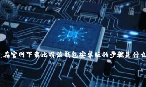 比特派钱包安卓版官网下载安装是一款备受欢迎的数字货币钱包，很多用户都想要了解如何安全、快速地下载安装这款钱包。对于初学者来说，可能会有一些疑惑：在官网下载比特派钱包安卓版的步骤是什么？安装过程中要注意哪些细节？这些问题都是人们在使用数字货币钱包时常常会遇到的。在这里，我们将为您详细解答这些疑惑，并提供一条简单明了的操作指南。

如何安全下载安装比特派钱包安卓版？