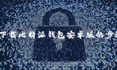 比特派钱包安卓版官网下载安装是一款备受欢迎