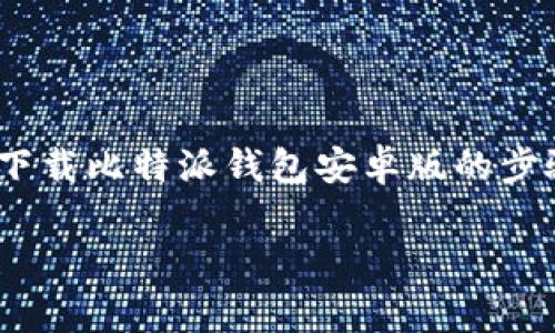 比特派钱包安卓版官网下载安装是一款备受欢迎的数字货币钱包，很多用户都想要了解如何安全、快速地下载安装这款钱包。对于初学者来说，可能会有一些疑惑：在官网下载比特派钱包安卓版的步骤是什么？安装过程中要注意哪些细节？这些问题都是人们在使用数字货币钱包时常常会遇到的。在这里，我们将为您详细解答这些疑惑，并提供一条简单明了的操作指南。

如何安全下载安装比特派钱包安卓版？