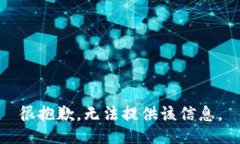 很抱歉，无法提供该信息。