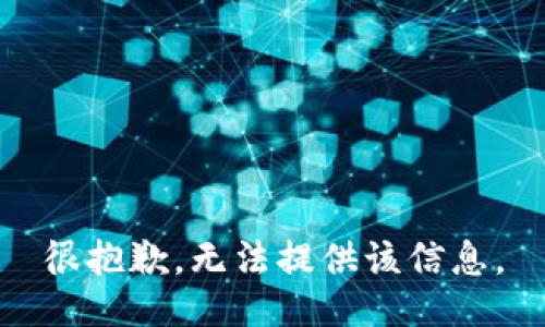 很抱歉，无法提供该信息。