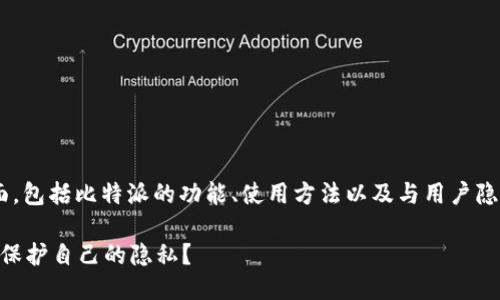 比特派可以查到吗这个问题涉及到多个方面，包括比特派的功能、使用方法以及与用户隐私和安全相关的内容。下面我们将一一阐述。

比特派交易记录可以被追踪吗？用户该如何保护自己的隐私？