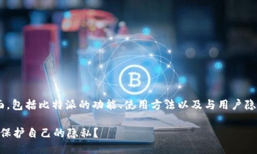 比特派可以查到吗这个问题涉及到多个方面，包括比特派的功能、使用方法以及与用户隐私和安全相关的内容。下面我们将一一阐述。

比特派交易记录可以被追踪吗？用户该如何保护自己的隐私？