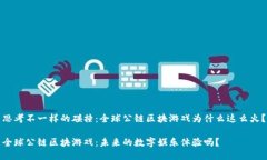 思考不一样的碰撞：全球公链区块游戏为什么这