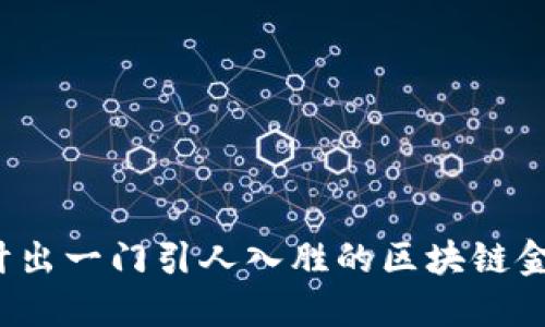 如何设计出一门引人入胜的区块链金融课程？